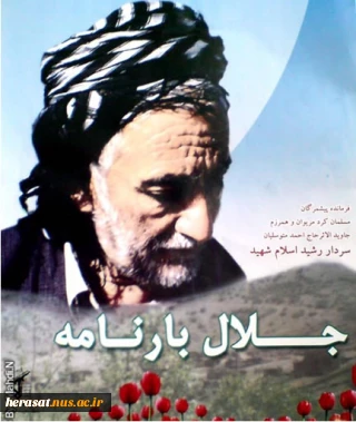 زندگینامه ی شهید کاک جلال بارنامه