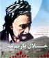 زندگینامه ی شهید کاک جلال بارنامه