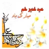 عید غدیر مبارک