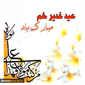 عید غدیر مبارک