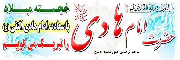 میلاد امام هادی  علیه السلام مبارک