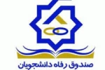 آیین نامه وام دانشجویی 3
