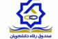 آیین نامه وام دانشجویی