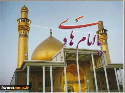 ولادت امام دهم شیعیان تهنیت باد 2