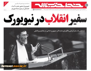 سفیر انقلاب در نیویورک
