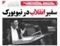 سفیر انقلاب در نیویورک