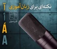 نکته ای برای زبان آموزی  2