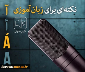 نکته ای برای زبان آموزی  2