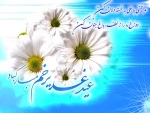 در فصل خطر امیر را گم نکنید
آن وسعت بی نظیر را گم نکنید
تنها ره جنت از علی میگذرد
ای همسفران غدیر را گم نکنید . . .
عید غدیر خم مبارک باد