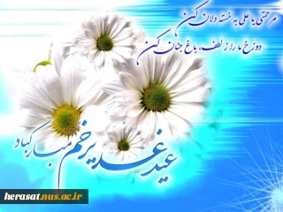 در فصل خطر امیر را گم نکنید    ...آن وسعت بی نظیر را گم نکنید     ......   تنها ره جنت از علی میگذرد
                                         ای همسفران غدیر را گم نکنید . . .