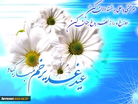 در فصل خطر امیر را گم نکنید
آن وسعت بی نظیر را گم نکنید
تنها ره جنت از علی میگذرد
ای همسفران غدیر را گم نکنید . . .
عید غدیر خم مبارک باد