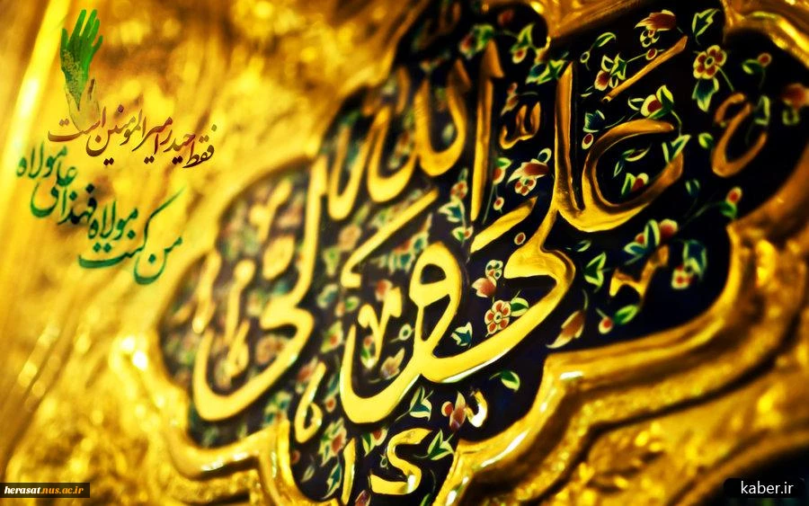 عید کمال دین . سالروز اتمام نعمت و هنگامه اعلان وصایت و ولایت
امیر المومنین علیه السلام بر شیعیان و پیروان ولایت خجسته باد