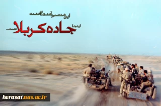 ای مردم ! ما همه خواهیم رفت . شما می مانید و راه ...تو را به جان امام نگذارید یاد امام و جبهه ها از دلها زدوده شود ...