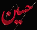 فرارسیدن ماه محرم بر تمامی شیعیان و محبان تسلیت باد