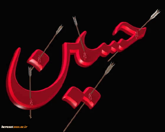 فرارسیدن ماه محرم بر تمامی شیعیان و محبان تسلیت باد