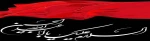 ایام عزاداری  سید و سالار شهیدان حضرت اباعبدالله الحسین و یاران با وفایش برهمه مسلمانان جهان تسلیت باد.