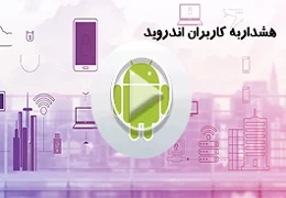 هشدار به کاربران اندروید + ویدیو 2