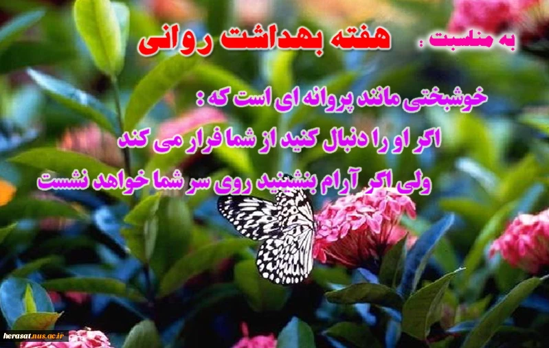 هفته بهداشت روان (24-30 مهرماه)