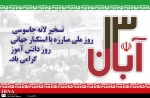 13 آیاد گرامی باد