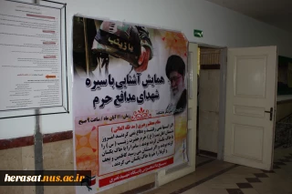 همایش آشنایی با سیره شهدای مدافع حرم در دانشکده فنی شهید یزدانپناه سنندج برگزار گردید