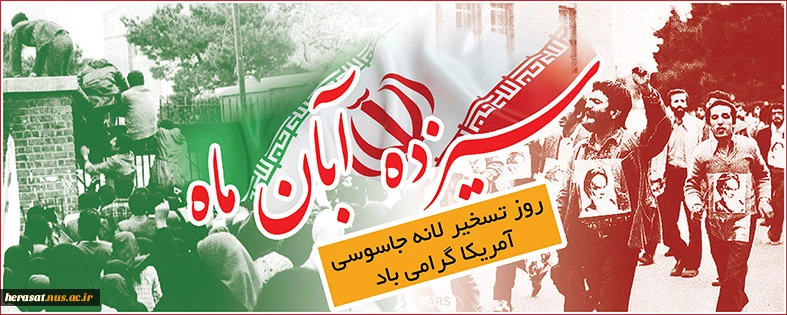 13آبان روز دانش آموز و تسخیر لانه جاسوسی امریکا گرامی باد 2