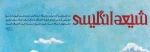 شیعه انگلیسی 2
