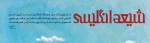 شیعه انگلیسی 3