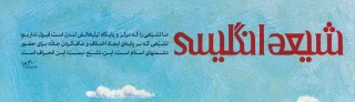 حضرت آیت‌الله خامنه‌ای: «ما تشیّعی را که مرکز و پایگاه تبلیغاتش لندن است قبول نداریم.