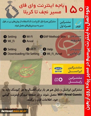نحوه استفاده از اینترنت در راهپیمایی اربعین
