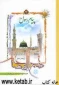 پیام رسول (ص): برگزیده کلمات قصار و سخنان گهربار حضرت پیامبر اکرم (ص)