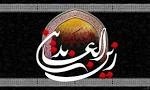 امام سجاد (ع) 2