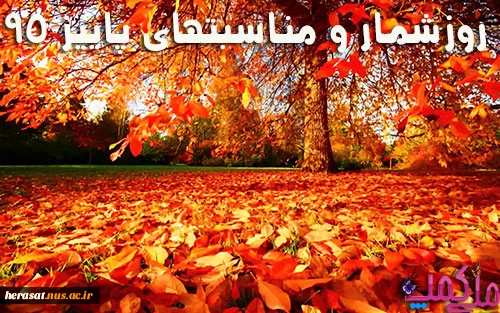 روزشمار پاییز 95 2