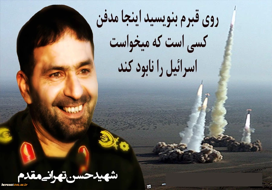سرلشکر باقری در مراسم سالگرد شهید طهرانی مقدم