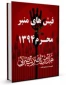  فیش های منبر ره توشه محرم۱۳۹۴