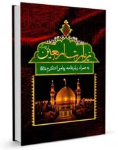 کتاب زیارت اربعین امام حسین(ع)  2