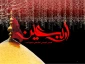 تمام یاس هایت را به شام از کربلا بردم    ......  چو برگشتم برایت یک چمن نیلوفر آوردم
مسافر از برای یار سوغات آورد اما         ........       من از شام بلا داغ سه ساله دختر آوردم