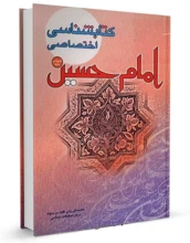 کتابشناسی اختصاصی امام حسین علیه السلام 2