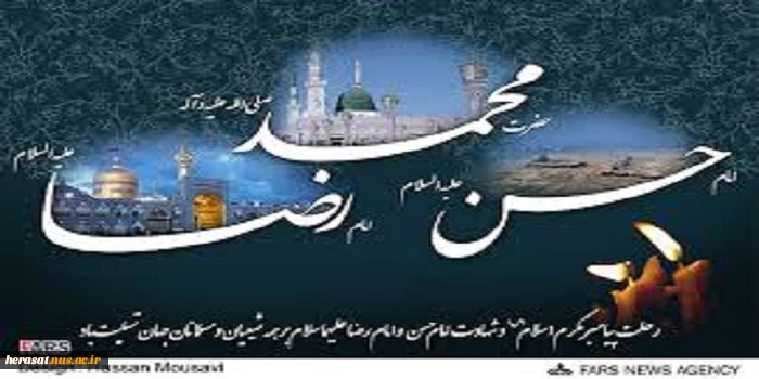 رحلت پیامبر اعظم (ص) وشهادت امام حسن مجتبی(ع) وامام رضا (ع) تسلیت باد.  2