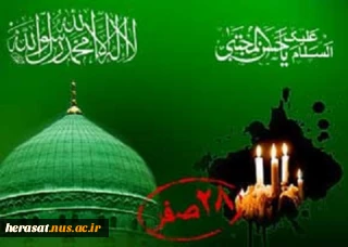 رحلت جانسوز پیامبر مهربانی و رحمت تسلیت باد .