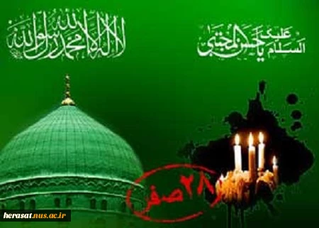 رحلت جانسوز پیامبر مهربانی و رحمت تسلیت باد . 2