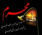 محرم و صفر