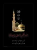 رحلت پیامبر گرامی اسلام حضرت محمد مصطفی (ص)تسلیت باد 2