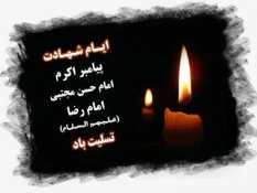 رحلت پیامبر گرامی اسلام حضرت محمد مصطفی (ص)تسلیت باد 2