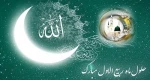 حلول ماه مبارک ربیع الاول 2