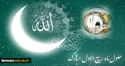 حلول ماه مبارک ربیع الاول 2