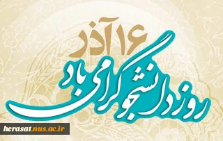 روز دانشجو
