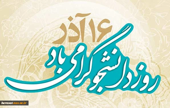 روز دانشجو