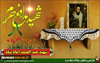 وصیت نامه شهید عبد الصمد امام پناه :