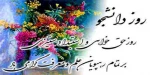 16 آذر   روزدانشجو مبارک  2