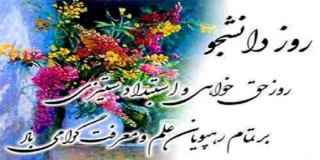 16 آذر   روزدانشجو مبارک